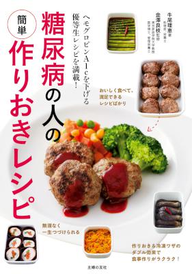 [金澤良枝,牛尾理恵] 糖尿病の人の簡単作りおきレシピ