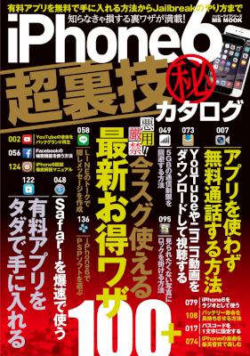 iPhone6超裏技秘カタログ