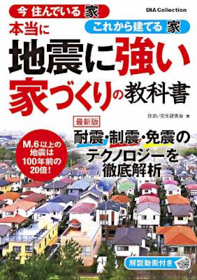 本当に地震に強い家づくりの教科書