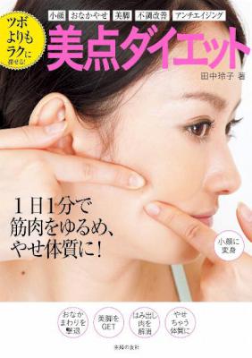[田中玲子] ツボよりもラクに探せる！　美点ダイエット