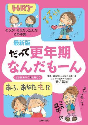 [ほしばあやこ×松鳥むう] 最新版 だって更年期なんだもーん