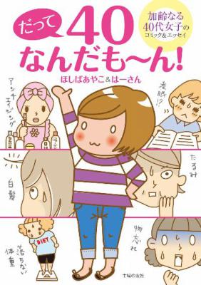 [ほしばあやこ×はーさん] だって40なんだも～ん！