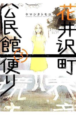 [ヤマシタトモコ] 花井沢町公民館便り 全03巻