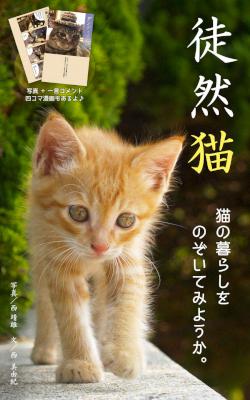 [西美由紀] 徒然猫 猫の暮らしをのぞいてみようか