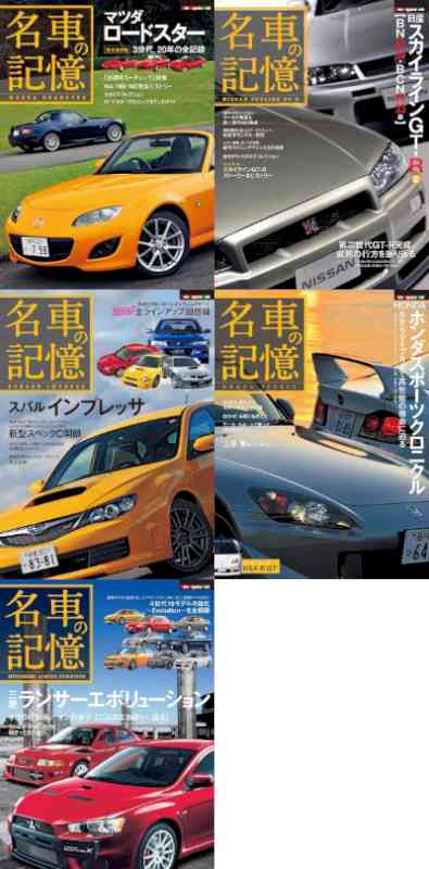 名車の記憶 5冊