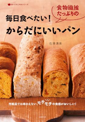 [石澤清美] 毎日食べたい！食物繊維たっぷりのからだにいいパン