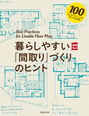 暮らしやすい「間取り」づくりのヒント