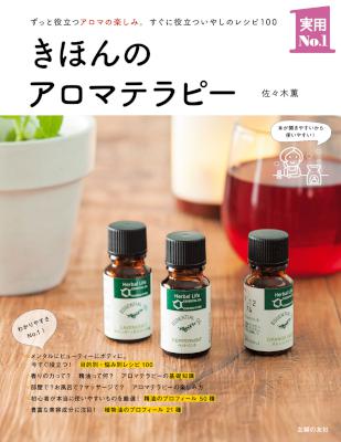 [佐々木薫] きほんのアロマテラピー