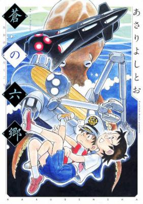 [あさりよしとお] 蒼の六郷