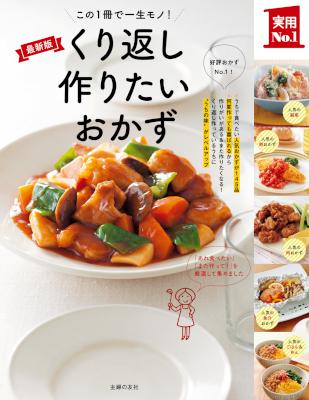 くり返し作りたいおかず