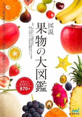 図説　果物の大図鑑