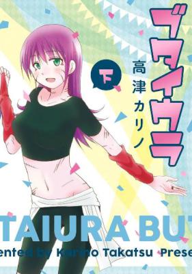 [高津カリノ] ブタイウラ 全02巻 (上下巻)
