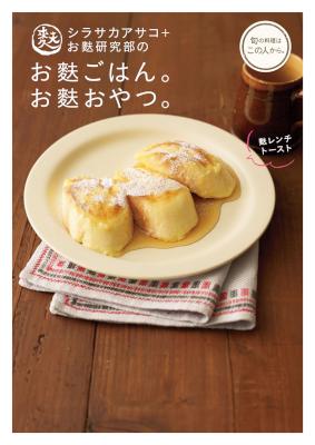 [シラサカアサコ] シラサカアサコ＋お麩研究部のお麩ごはん。お麩おやつ。