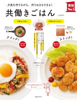 [上田淳子] 共働きごはん