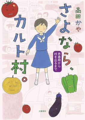 [高田かや] さよなら、カルト村。 思春期から村を出るまで 全01巻