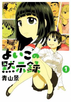 [青山景] よいこの黙示録 全02巻