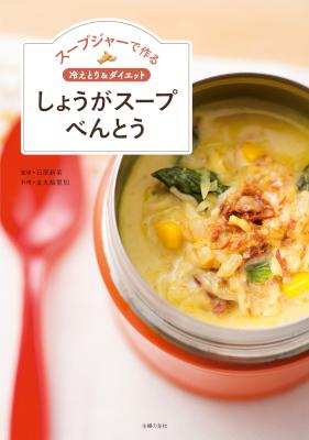 スープジャーで作る 冷えとり＆ダイエット しょうがスープべんとう