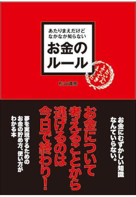 [杉山靖彦] あたりまえだけどなかなか知らない　お金のルール