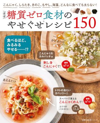 ほぼ糖質ゼロ食材のやせぐせレシピ１５０