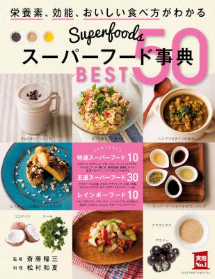スーパーフード事典 ＢＥＳＴ５０