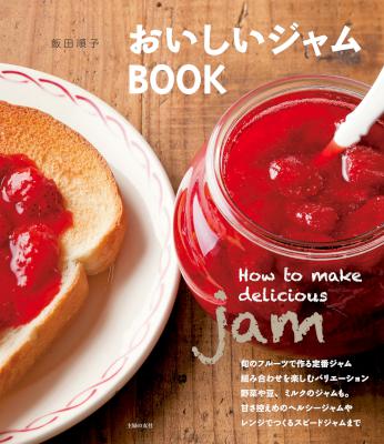 [飯田順子] おいしいジャムＢＯＯＫ