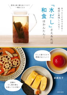 [武蔵裕子] 「水だし」さえあれば和食はかんたん！
