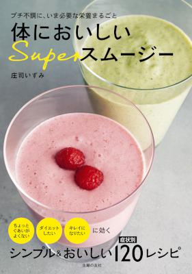 [庄司いずみ] 体においしいＳｕｐｅｒスムージー