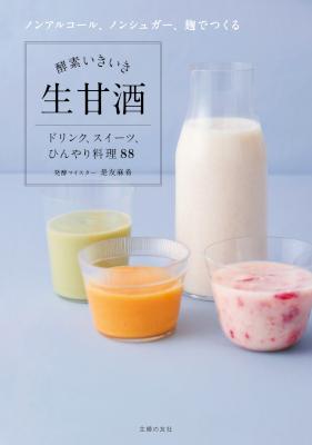 [是友麻希] 酵素いきいき生甘酒