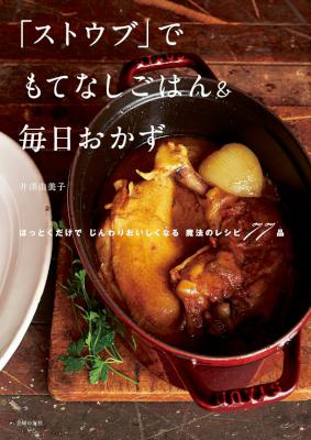 [井澤由美子] 「ストウブ」でもてなしごはん＆毎日おかず