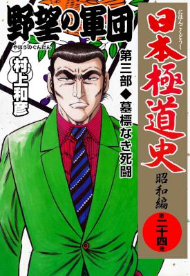 [村上和彦] 日本極道史～昭和編 第01-24巻