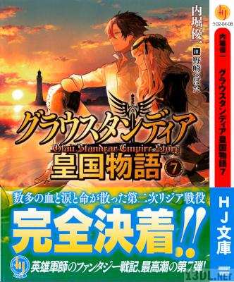 [内堀優一] グラウスタンディア皇国物語 第00-07巻