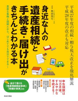 身近な人の遺産相続と手続き・届け出がきちんとわかる本