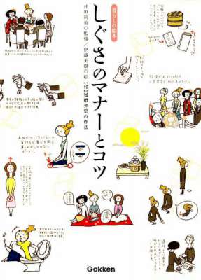 [伊藤美樹] とコツ 暮らしの絵本 5冊