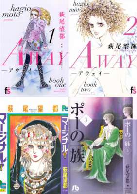 [萩尾望都] AWAY01-02巻 ＋マージナル 全05巻