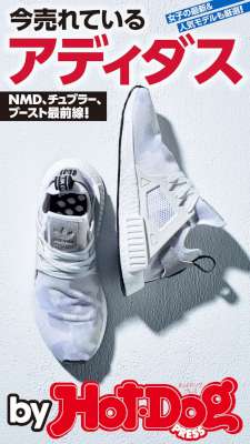 バイホットドッグプレス 今売れているアディダス 2017年2月3日号