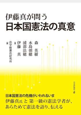 伊藤真が問う　日本国憲法の真意