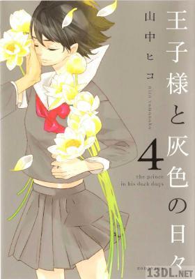 [山中ヒコ] 王子様と灰色の日々全04巻