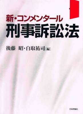 [後藤昭,白取祐司] 新・コンメンタール刑事訴訟法　第２版
