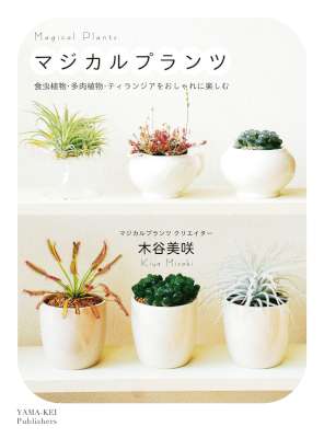 [木谷美咲] マジカルプランツ