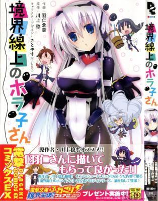 [羽仁倉雲×川上稔] 境界線上のホラ子さん