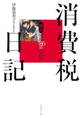 [伊藤裕香子] 消費税日記 ～検証 増税786日の攻防