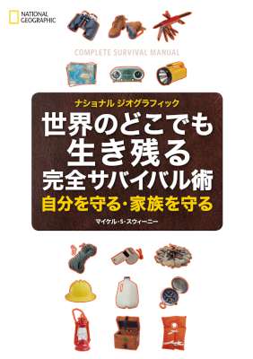 世界のどこでも生き残る 完全サバイバル術