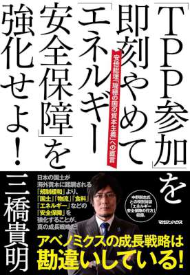 [三橋貴明] 「ＴＰＰ参加」を即刻やめて「エネルギー安全保障」を強化せよ！　安倍総理「瑞穂の国の資本主義」への直言