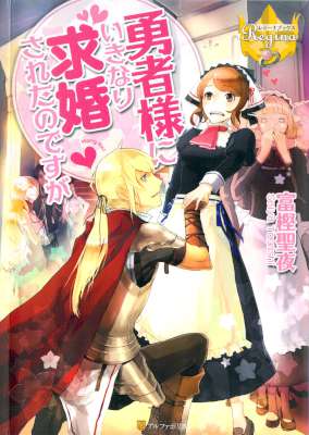 [富樫聖夜] 勇者様にいきなり求婚されたのですが 第01巻