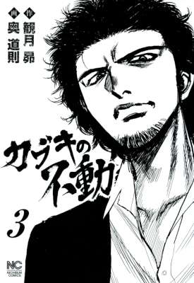 [観月昴,奥道則] カブキの不動 全03巻