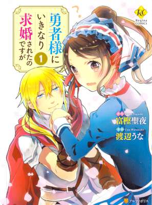 [富樫聖夜×渡辺うな] 勇者様にいきなり求婚されたのですが 第01巻