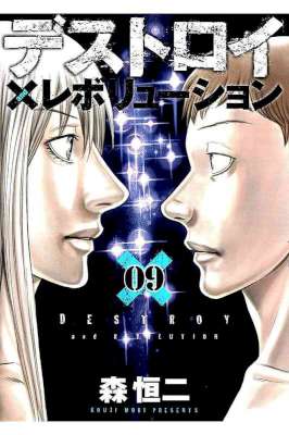 [森恒二] デストロイ アンド レボリューション 第01-09巻