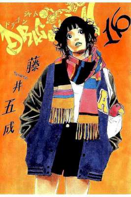 [藤井五成] DRAGON JAM -ドラゴンジャム- 第01-16巻