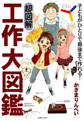[かざまりんぺい] 超図解 工作大図鑑