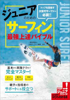 ジュニアのためのサーフィン 最強上達バイブル